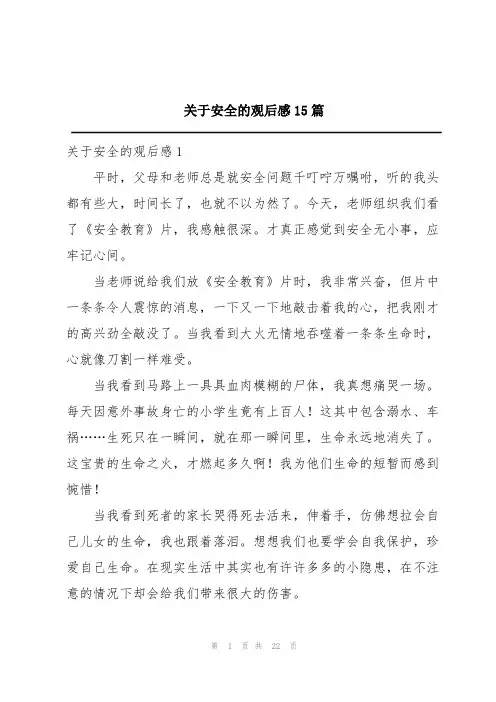 关于安全的观后感15篇