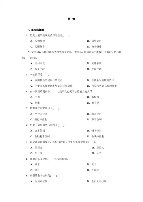 货币银行学(第六版)章节练习题及答案1-13章全