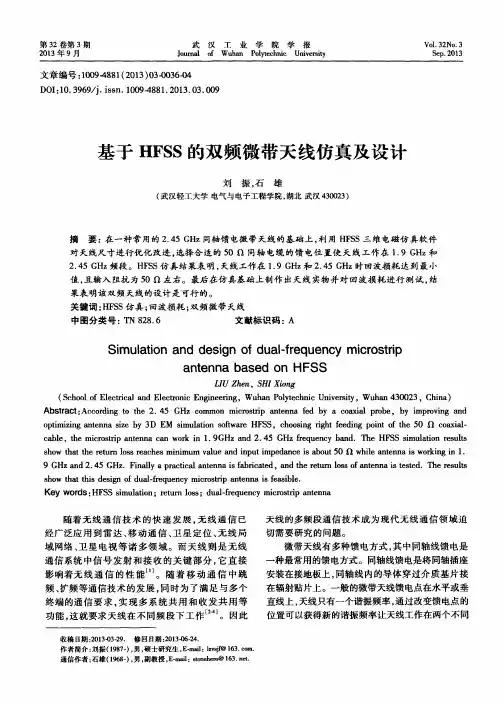 基于HFSS的双频微带天线仿真及设计
