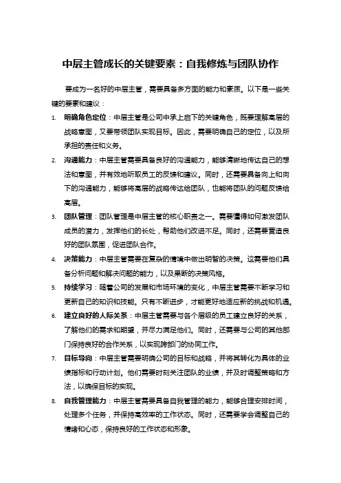 中层主管成长的关键要素：自我修炼与团队协作