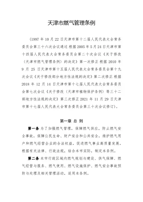天津市燃气管理条例