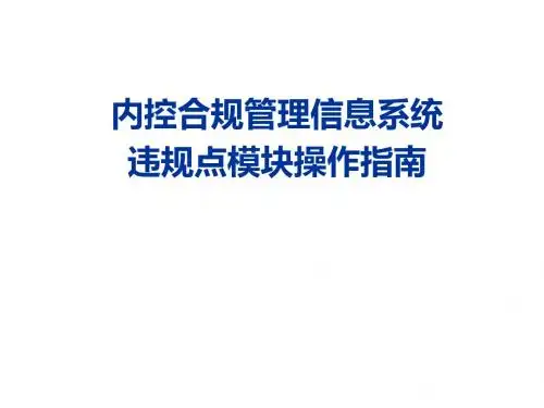 中国农业银行-内控合规管理信息系统违规点模块操作指南