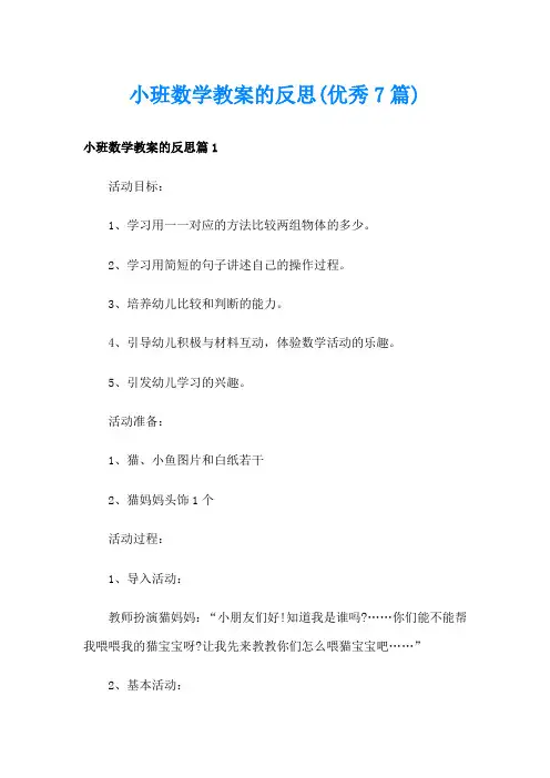 小班数学教案的反思(优秀7篇)