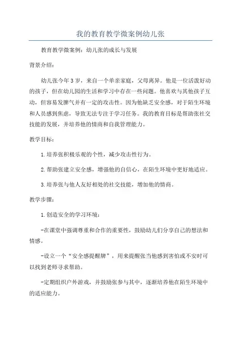 我的教育教学微案例幼儿张
