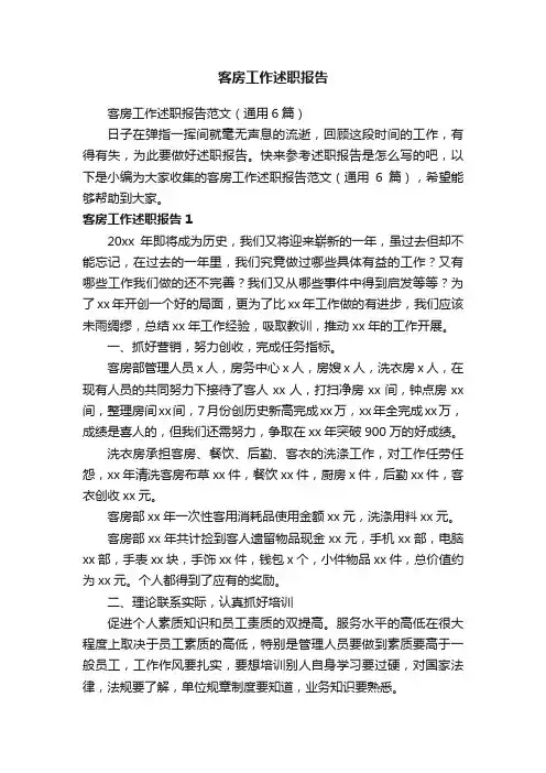 客房工作述职报告范文（通用6篇）