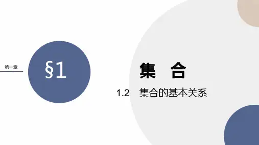 北师大版高中数学必修第一册 第一章 1-2《集合的基本关系》课件PPT