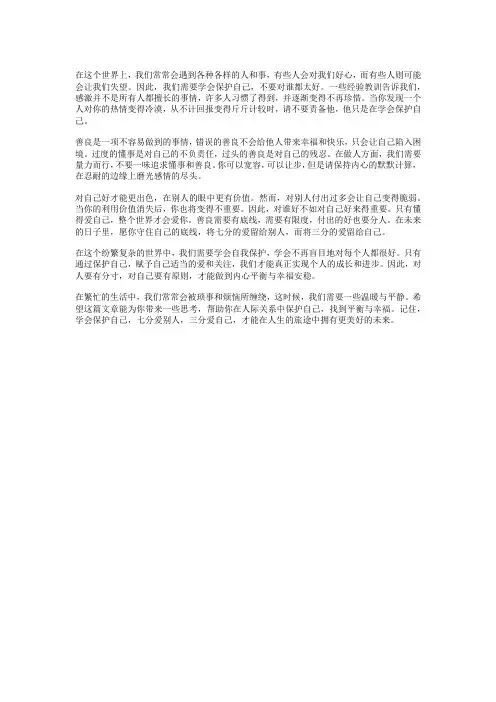 学会保护自己,七分爱别人,三分爱自己