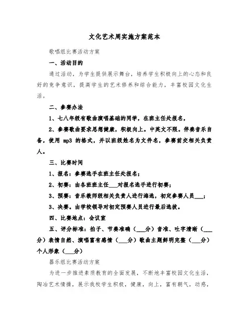 文化艺术周实施方案范本(3篇)