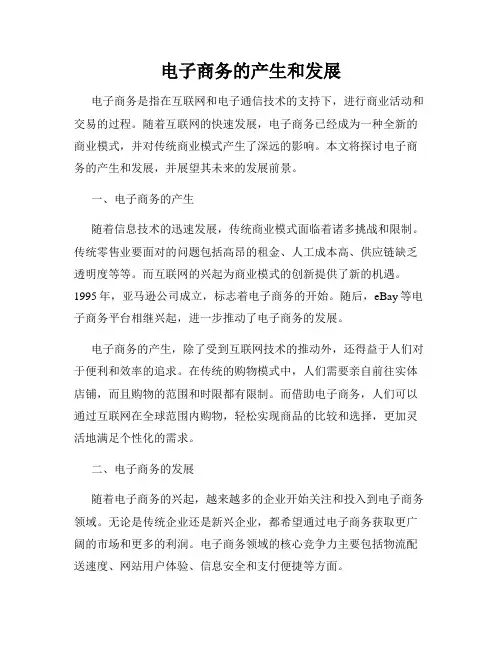 电子商务的产生和发展