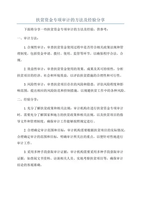 扶贫资金专项审计的方法及经验分享