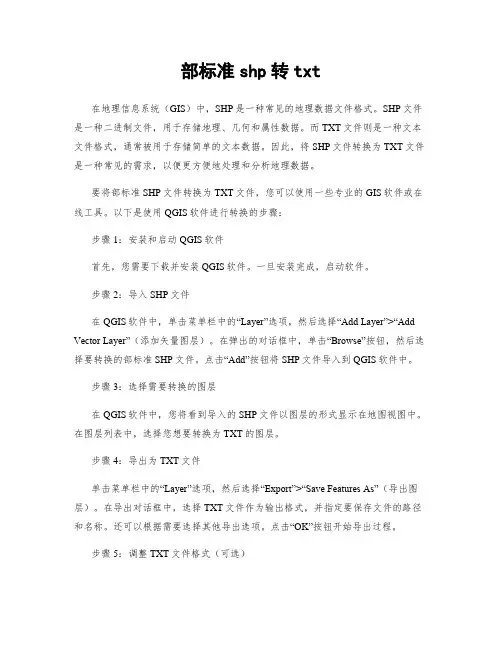 部标准shp转txt