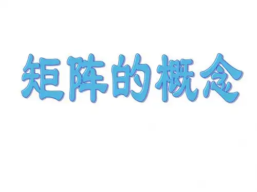 高二数学矩阵的概念1(201909)