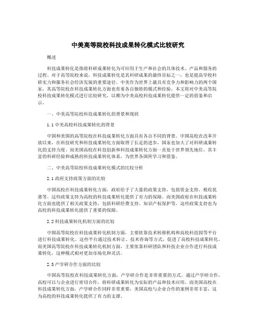 中美高等院校科技成果转化模式比较研究
