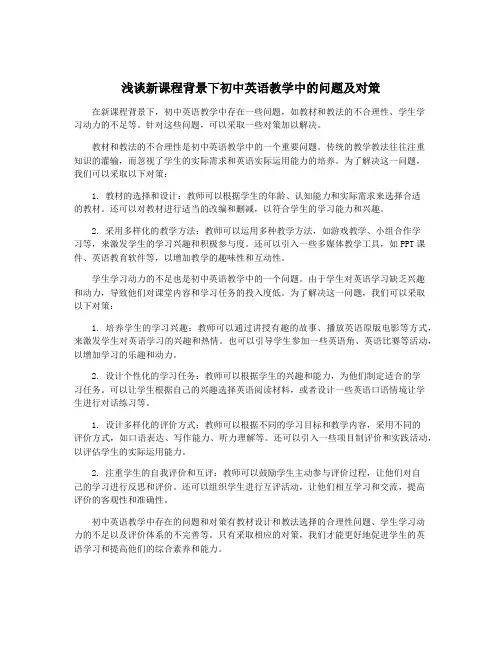 浅谈新课程背景下初中英语教学中的问题及对策