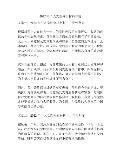 2022年个人党性分析材料三篇
