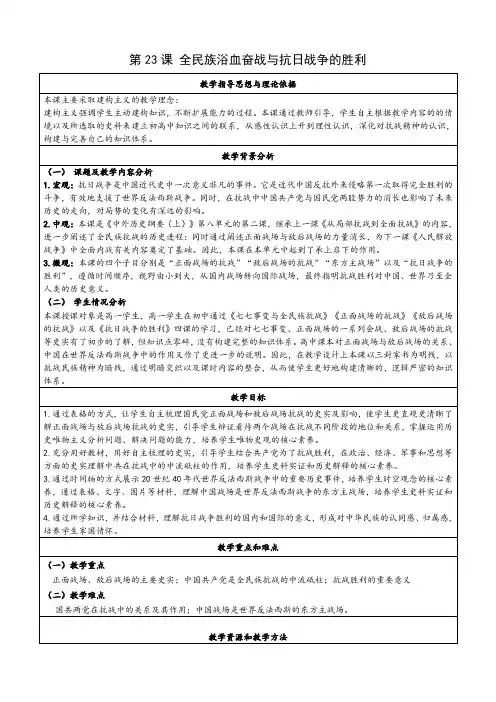 第23课全民族浴血奋战与抗日战争的胜利教学设计--高中历史必修中外历史纲要上册