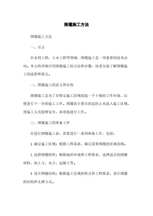 围堰施工方法