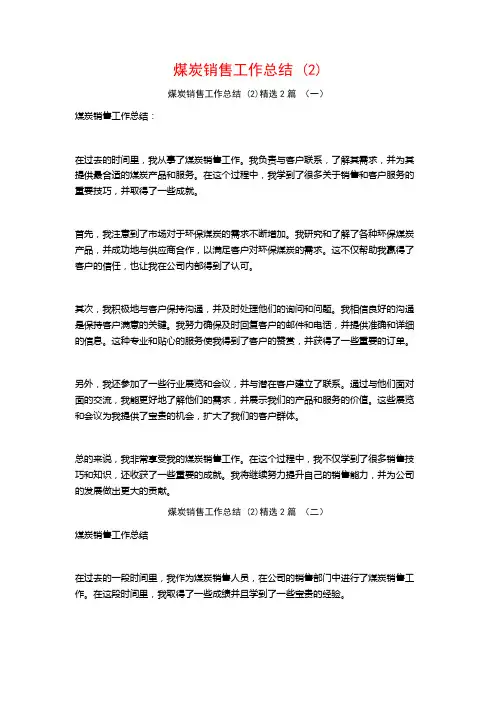 煤炭销售工作总结2篇2