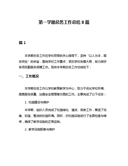 第一学期总务工作总结8篇