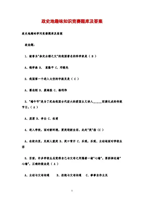 政史地趣味知识竞赛题库及答案