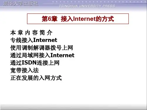 第6章接入Internet的方式