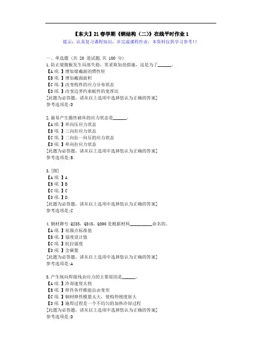 【东大】21春学期《钢结构(二)》在线作业1满分答案