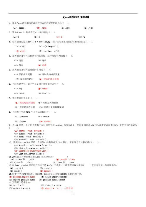 JAVA期末试题及答案