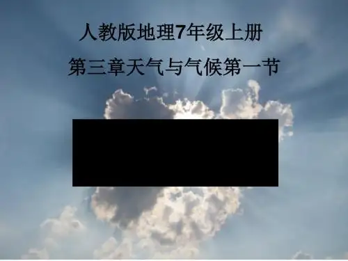 人教版 多变的天气 精品PPT课件2