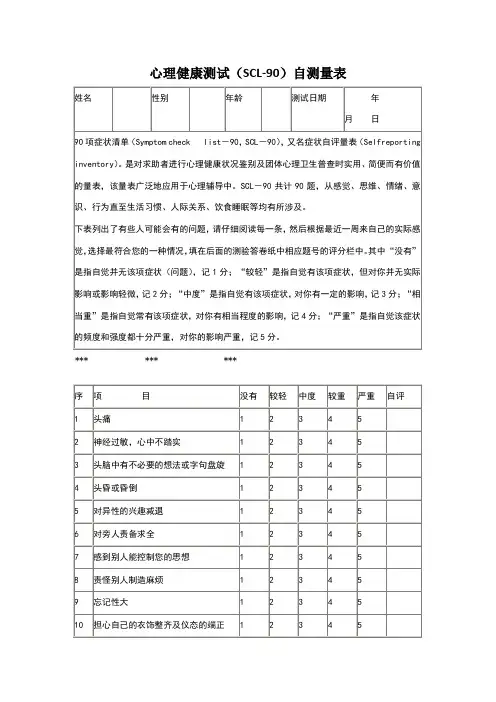SCL-90心理测试试卷