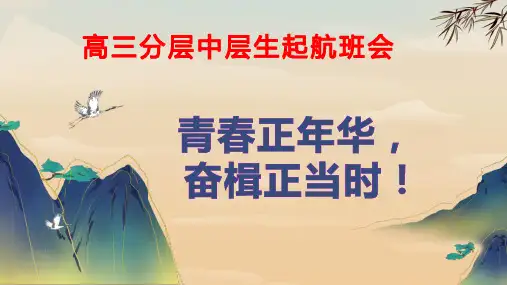 青春正年华,奋楫正当时!—高三考试动员励志班会生-高中主题班会课件