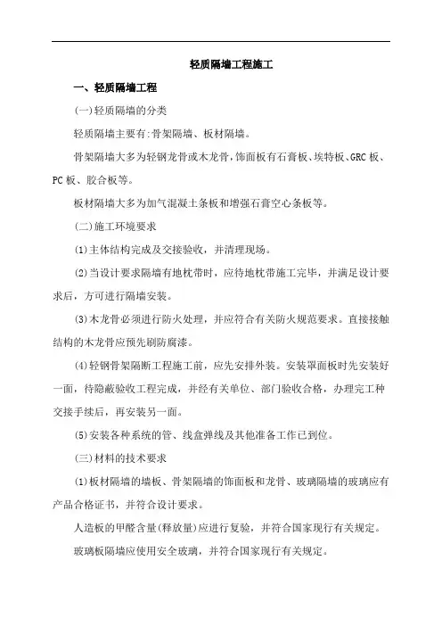 轻质隔墙工程施工
