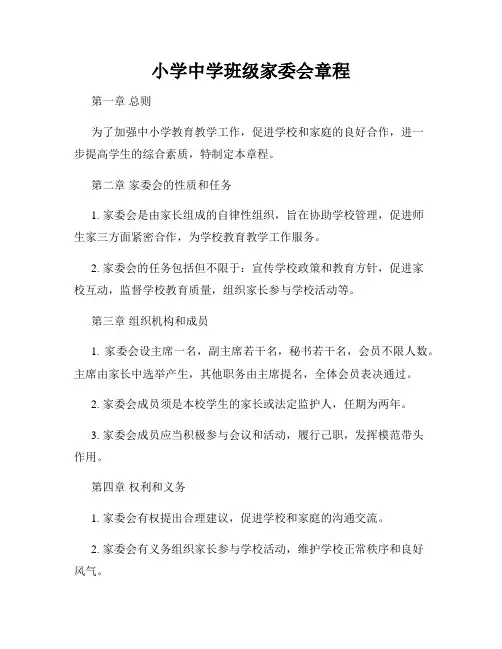 小学中学班级家委会章程
