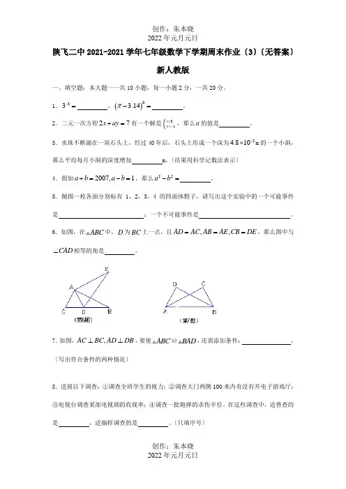 七年级数学下学期周末作业3试题