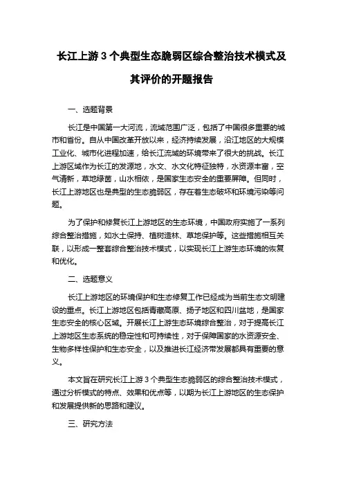 长江上游3个典型生态脆弱区综合整治技术模式及其评价的开题报告