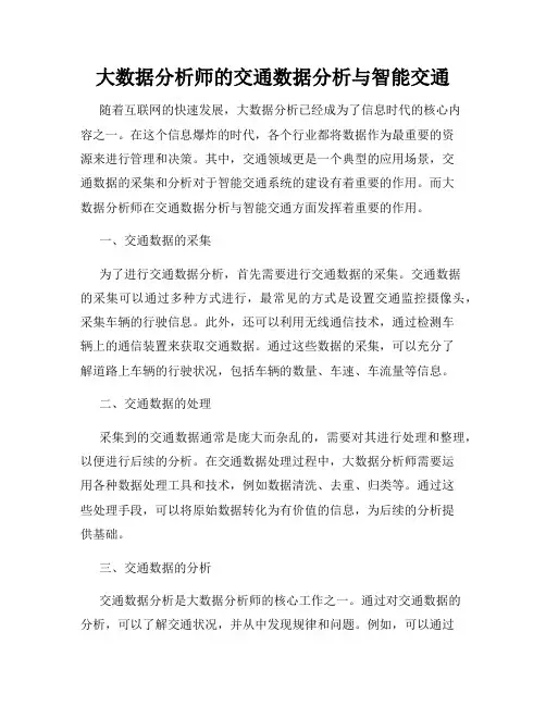 大数据分析师的交通数据分析与智能交通