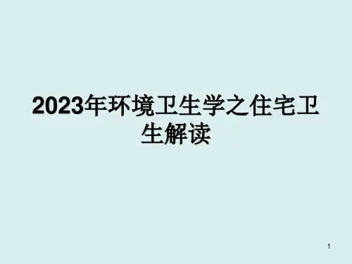 2023年环境卫生学之住宅卫生解读