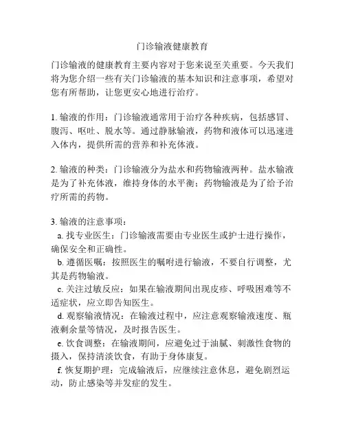 门诊输液健康教育