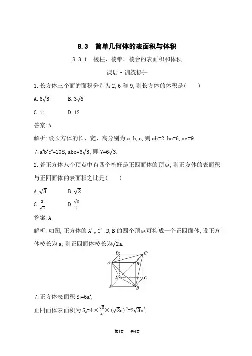 人教A版高中数学必修第二册课后习题 第8章 立体几何初步 棱柱、棱锥、棱台的表面积和体