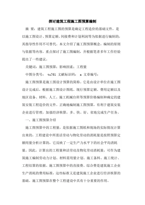 建筑工程施工图预算编制