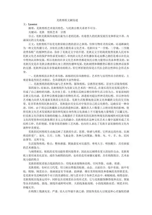 羌族剪纸文献综述