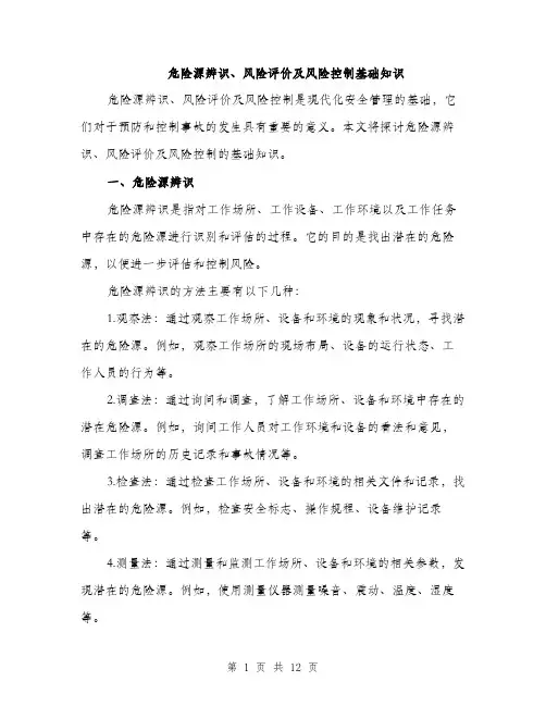 危险源辨识、风险评价及风险控制基础知识（4篇）