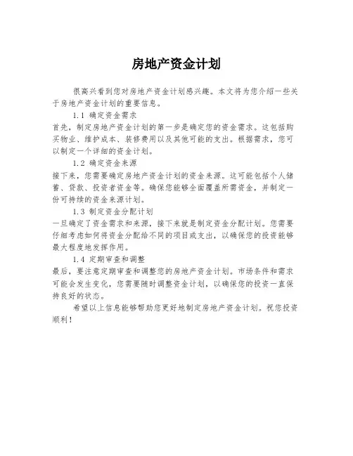 房地产资金计划