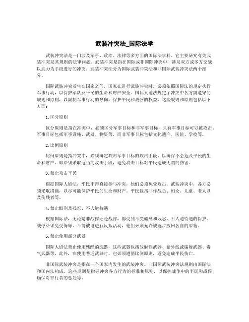 武装冲突法_国际法学