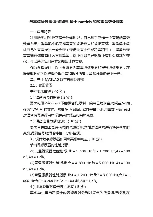 数字信号处理课设报告-基于matlab的数字音效处理器