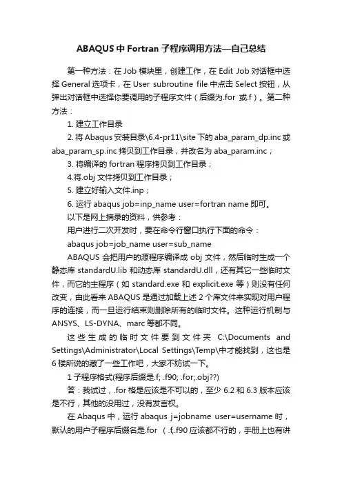 ABAQUS中Fortran子程序调用方法—自己总结