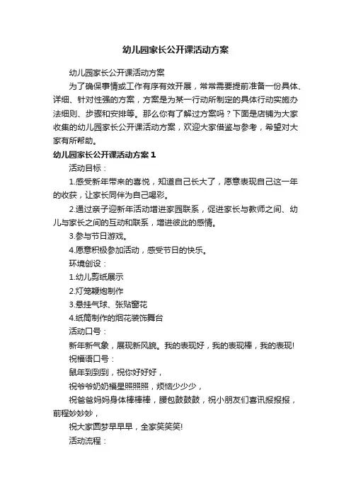 幼儿园家长公开课活动方案