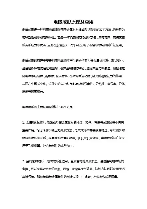电磁成形原理及应用