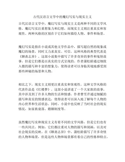 古代汉语言文学中的魔幻写实与现实主义