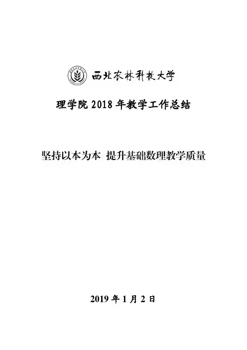 理学院2018年教学工作总结