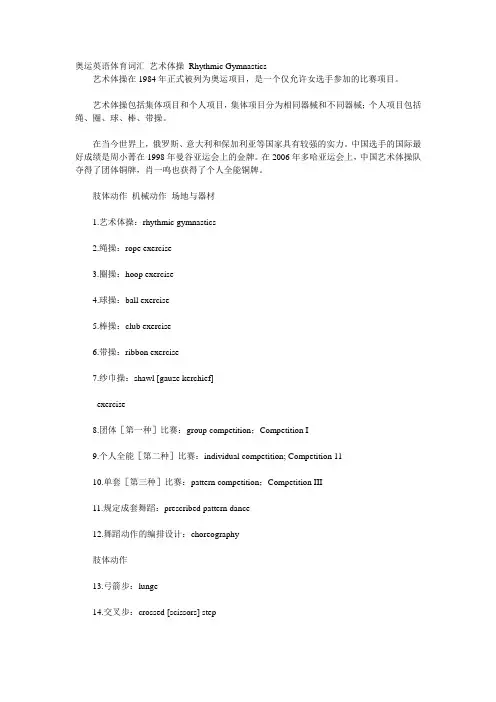 奥运英语体育 Rhythmic Gymnastics